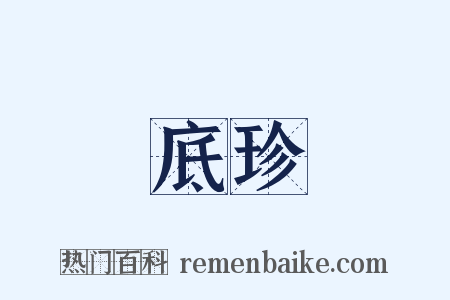 底珍是什么意思的图片